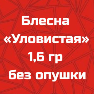 Блесна «Уловистая» 1,6 гр без опушки