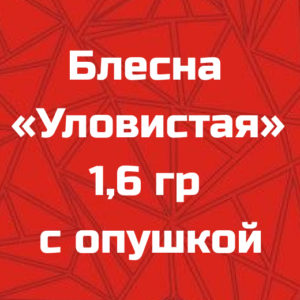 Блесна «Уловистая» 1,6 гр с опушкой