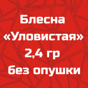 Блесна «Уловистая» 2,4 гр без опушки