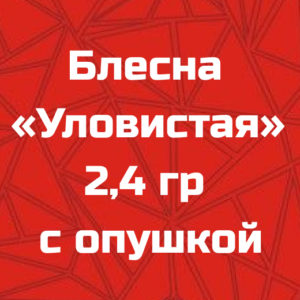 Блесна «Уловистая» 2,4 гр с опушкой